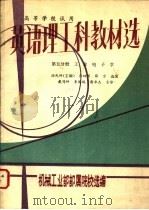 英语理工科教材选  第5分册  工业电子学   1993  PDF电子版封面    汤民钟主编；机械工业部部属院校选编 