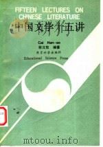 中国文学十五讲   1993  PDF电子版封面  7504110817  蔡汉敖编著 