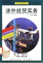 涉外经贸实务   1998  PDF电子版封面  7810267914  朱庆华编著 