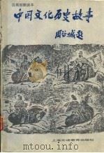 中国文化历史故事（1989 PDF版）