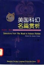 美国科幻名篇赏析  上   1999  PDF电子版封面  7810464817  （美）（J.冈恩）James Gunn编 吴定柏编注 