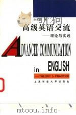高级英语交流  理论与实践   1997  PDF电子版封面  7810491679  徐宪光著 