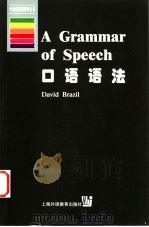 口语语法   1999  PDF电子版封面  7810465864  （英）D.布拉泽尔（David Brazil）著 