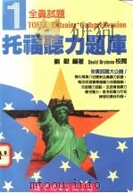 托福听力题库   1992  PDF电子版封面  750622321X  刘毅编著 