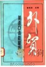 外贸英语口语新眼界   1994  PDF电子版封面  7109034720  欧阳旭主编 