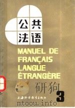 公共法语  第3册   1987  PDF电子版封面  7810091719  吴贤良，王美华编 