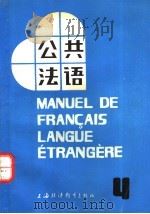 公共法语  第4册   1987  PDF电子版封面  7810090127  吴贤良，王美华编 