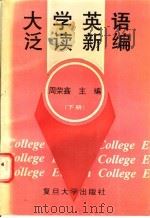 大学英语泛读新编  下   1995  PDF电子版封面  7309015517  周荣鑫主编 