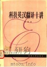 科技英汉翻译十讲（1981 PDF版）