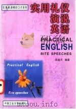 实用礼仪演说英语（1997 PDF版）