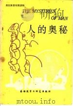 人的奥秘   1981  PDF电子版封面  9215·110  段德午，吴谷茗录译 