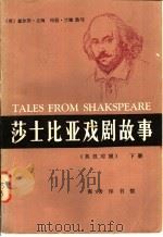 莎士比亚戏剧故事  下  英汉对照（1983 PDF版）