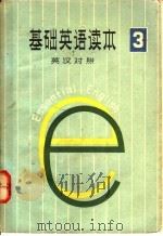 基础英语读本  第3册  英汉对照     PDF电子版封面    吴国荣等译 