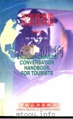 实用旅游英语会话手册  英汉对照   1998  PDF电子版封面  7503215844  王敏编著 