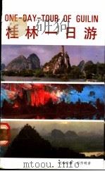 桂林一日游   1987  PDF电子版封面  7256·14  刘寿保，彭作明译 