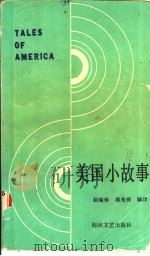 美国小故事   1986  PDF电子版封面  10368·114  胡瑞璋，郭秀萍编译 
