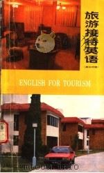 旅游接待英语  英汉对照（1987 PDF版）