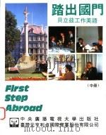 踏出国门  贝立兹工作美语  中   1993  PDF电子版封面  7304009373  温泽润，崔志明，龙又麟主编 