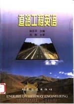 道路工程英语   1999  PDF电子版封面  7114028067  赵永平主编 
