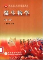 微生物学   1998  PDF电子版封面  7040121751  黄秀梨主编；黄秀梨等编著 