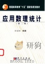 应用数理统计   1998年09月第1版  PDF电子版封面    陈荣恒编著 