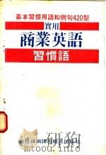 实用商业英语  习惯语辞典   1987  PDF电子版封面    张信雄编译 