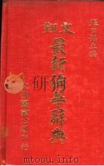 文翔最新法华辞典   1984  PDF电子版封面    张日铭主编 