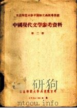 中国现代文学参考资料  第2册（1956 PDF版）