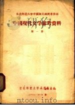 中国现代文学参考资料  第1册（1956 PDF版）