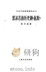 郭沫若的历史剧《屈原》（1959 PDF版）