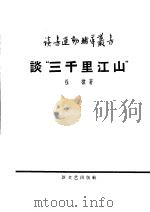 谈“三千里江山”   1958  PDF电子版封面  10078·1750  杜棣著 