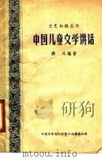 中国儿童文学讲话   1959  PDF电子版封面  10141·811  蒋风编著 