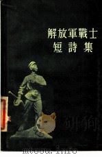 解放军战士短诗集   1954  PDF电子版封面    王庚辑 