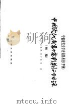 中国现代戏剧电影期刊目录  初稿   1962  PDF电子版封面  10078·2032  刘华庭等辑 