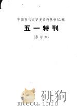 中国现代文学史资料丛书  五一特刊（ PDF版）