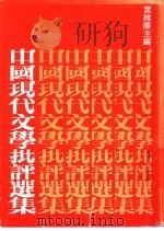 中国现代文学批评选集   1988  PDF电子版封面    叶维廉编 