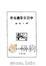 中国文学进化史   1929  PDF电子版封面    谭正壁编著 
