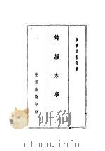 诗经本事     PDF电子版封面    桐城马振理编 