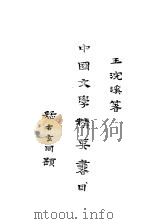 中国文学精要书目   1930  PDF电子版封面    王浣溪著 