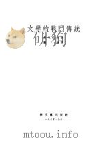 文学的战门传统   1953  PDF电子版封面    满涛辑译 