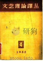 文艺理论译丛   1958  PDF电子版封面    文艺理论译丛编辑委员会编 