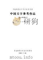 中国文学参考作品  唐五代部分（1958 PDF版）