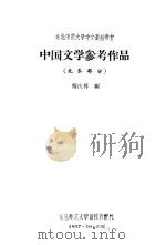 中国文学参考作品  先秦部分   1957  PDF电子版封面    傅庆异编 