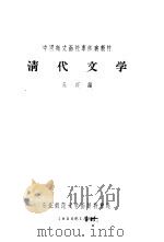 清代文学   1956  PDF电子版封面    苏兴编 