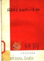 论夏绿蒂·勃朗特的“简·爱”   1958  PDF电子版封面  10019·1151  张学信等著 