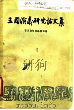 三国演义研究论文集   1957  PDF电子版封面    作家出版社编辑部编 