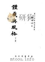 体裁与风格  下   1936  PDF电子版封面    蒋伯怡著 