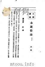 文艺创作讲座  第3卷  小说讲座（1936 PDF版）