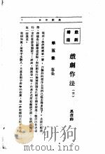 文艺创作讲座  第3卷  戏剧讲座（1936 PDF版）