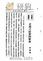 文艺创作讲座  第4卷  文艺理论讲座  文艺之社会的使命（1933 PDF版）